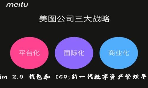 Tokenim 2.0 钱包和 ICO：新一代数字资产管理平台解析