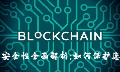 比特币钱包安全性全面解析：如何保护您的数字资产