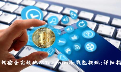 如何安全高效地从Tokenim冷钱包提现：详细指南