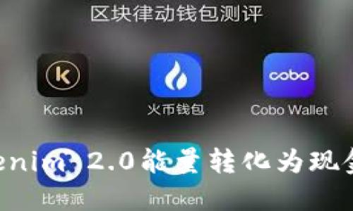 如何将Tokenim 2.0能量转化为现金：全面指南