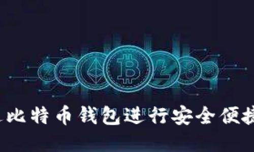 如何通过比特币钱包进行安全便捷的交易？