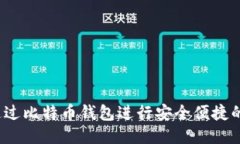 如何通过比特币钱包进行