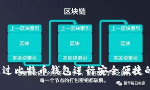 如何通过比特币钱包进行安全便捷的交易？