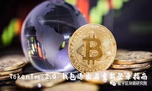  TokenIm 2.0 钱包退出与重新登录指南