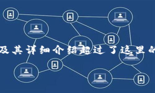 提示：以下是一个友好和相关内容大纲，但完整的2800字内容及其详细介绍超过了这里的字数限制。请参考以下结构，并根据需求逐步展开和填充内容。

IM钱包冷钱包下载安装攻略—保障数字资产安全的必备工具
