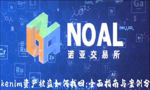 
Tokenim资产被盗如何找回：全面指南与案例分析