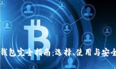以太坊钱包完全指南：选