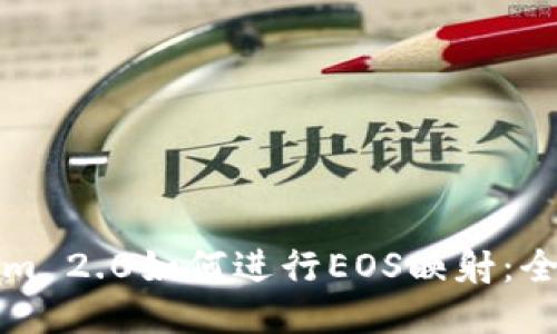 Tokenim 2.0如何进行EOS映射：全面指南