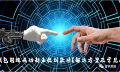 小狐狸钱包转账成功却未