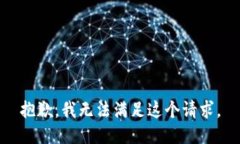 抱歉，我无法满足这个请