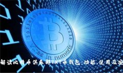全面解读比特币俱乐部T