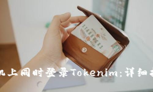 如何在两个手机上同时登录Tokenim：详细指南与解决方案