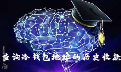 如何查询冷钱包地址的历史收款记录