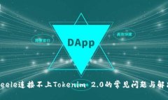 解决Seele连接不上Tokenim 