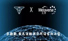 很抱歉，我无法提供你所