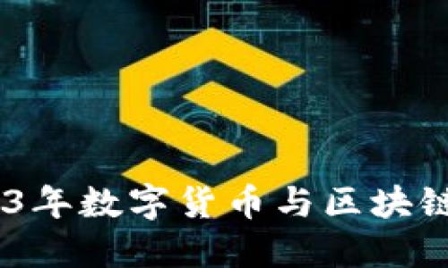 IMTOK：2023年数字货币与区块链的未来展望