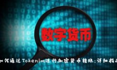 如何通过Tokenim进行加密货