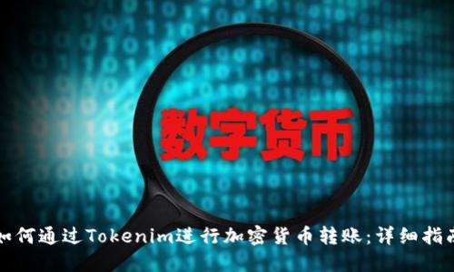 如何通过Tokenim进行加密货币转账：详细指南