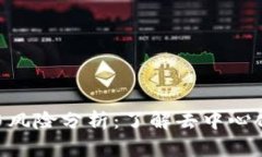 Tokenim的缺点与风险分析：