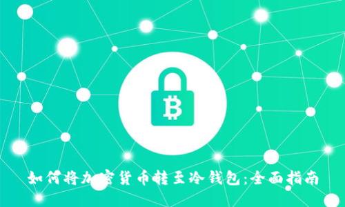 如何将加密货币转至冷钱包：全面指南