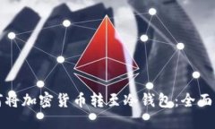 如何将加密货币转至冷钱