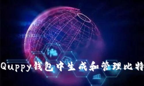 如何在Quppy钱包中生成和管理比特币地址