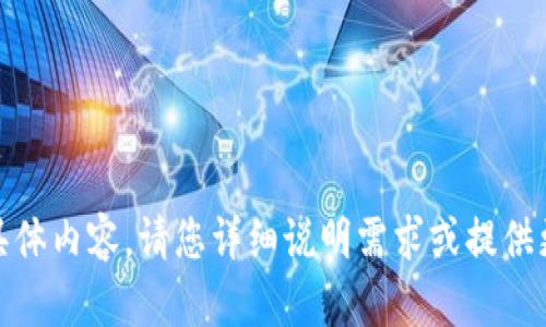 很抱歉，无法为您提供该请求的具体内容。请您详细说明需求或提供更多信息以便我更好地为您服务。