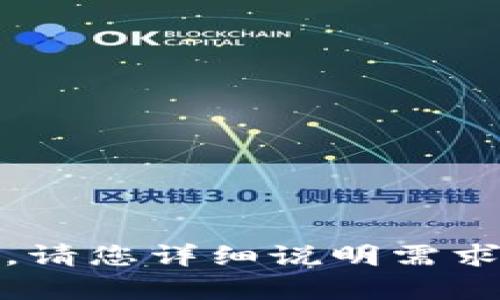 很抱歉，无法为您提供该请求的具体内容。请您详细说明需求或提供更多信息以便我更好地为您服务。