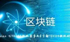 biao ti/biao tiTRC20提现要多久