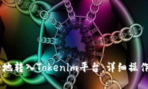 如何将USDT安全地转入Tokenim平台：详细操作指南与注意事项