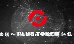 如何将USDT安全地转入Tok