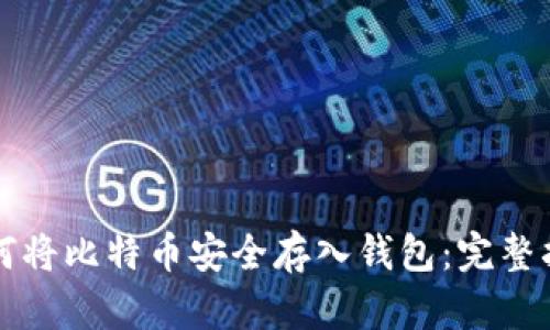 如何将比特币安全存入钱包：完整指南