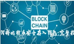 如何将比特币安全存入钱