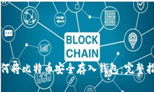 如何将比特币安全存入钱包：完整指南