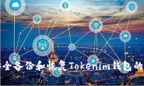 如何安全备份和恢复Tokenim钱包的助记词