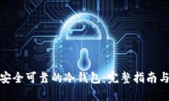如何制作安全可靠的冷钱