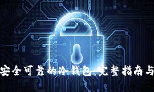 如何制作安全可靠的冷钱包：完整指南与实践经验
