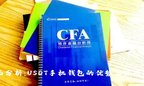 全面分析：USDT手机钱包的优势与使用指南