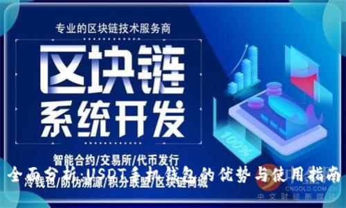 全面分析：USDT手机钱包的优势与使用指南