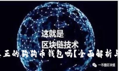 狗狗宝：真正的狗狗币钱包吗？全面解析与功能介绍