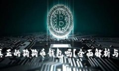 狗狗宝：真正的狗狗币钱