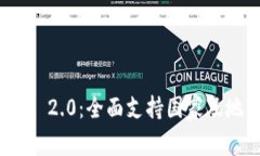 TokenIM 2.0：全面支持国家及