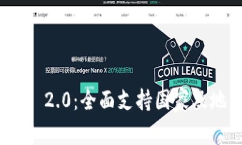 TokenIM 2.0：全面支持国家及地区一览