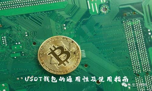 USDT钱包的通用性及使用指南