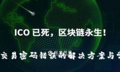 Tokenim2.0交易密码错误的解