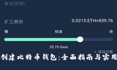 如何创建比特币钱包：全面指南与实用技巧