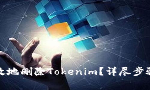 如何安全有效地删除Tokenim？详尽步骤与注意事项