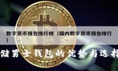 冷存储男士钱包的优势与