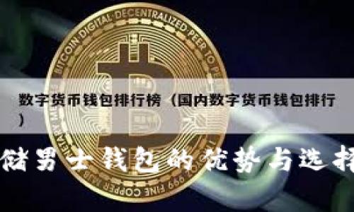冷存储男士钱包的优势与选择指南