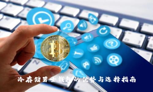 冷存储男士钱包的优势与选择指南